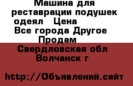 Машина для реставрации подушек одеял › Цена ­ 20 000 - Все города Другое » Продам   . Свердловская обл.,Волчанск г.